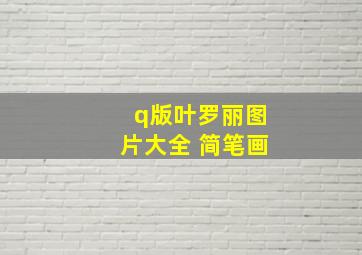 q版叶罗丽图片大全 简笔画